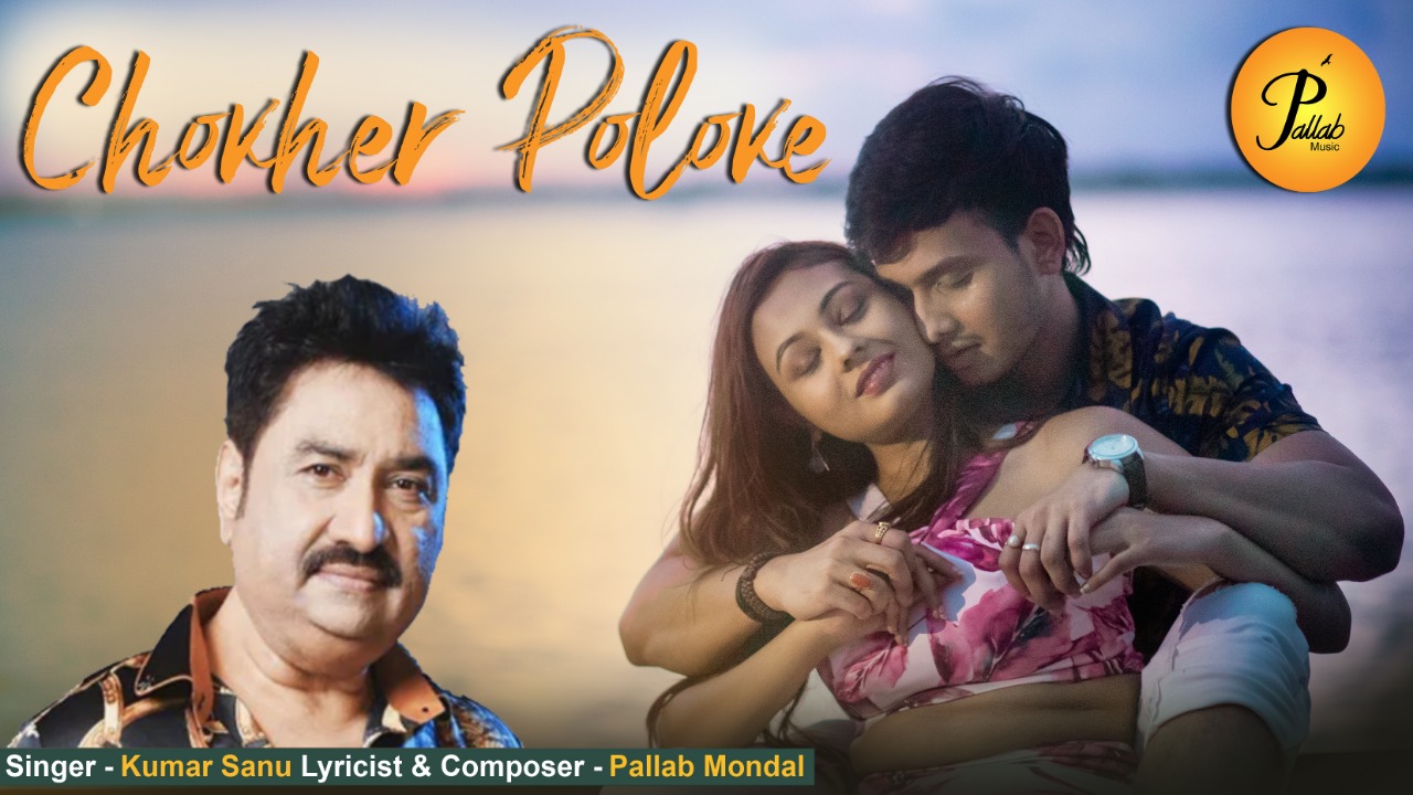 Chokher Poloke l চোখের পলকে l Kumar Sanu Bengali Song l Durga Pujor Gaan 2020 l Pallab Mondal