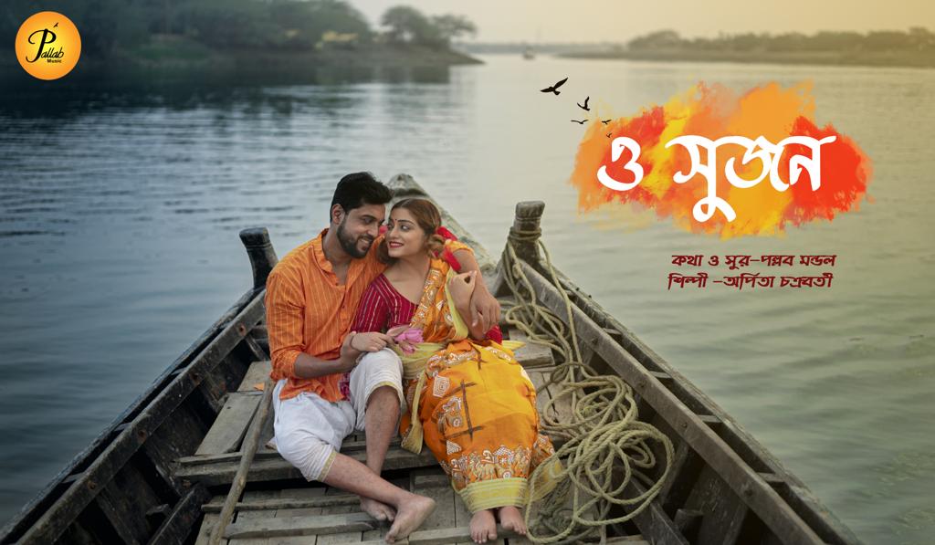 O Sujan!ওসুজন ! Arpita Chakraboty Song ! Soumalya ! Sreyasha ! Bangla Folk Song ! Pallab Mondal