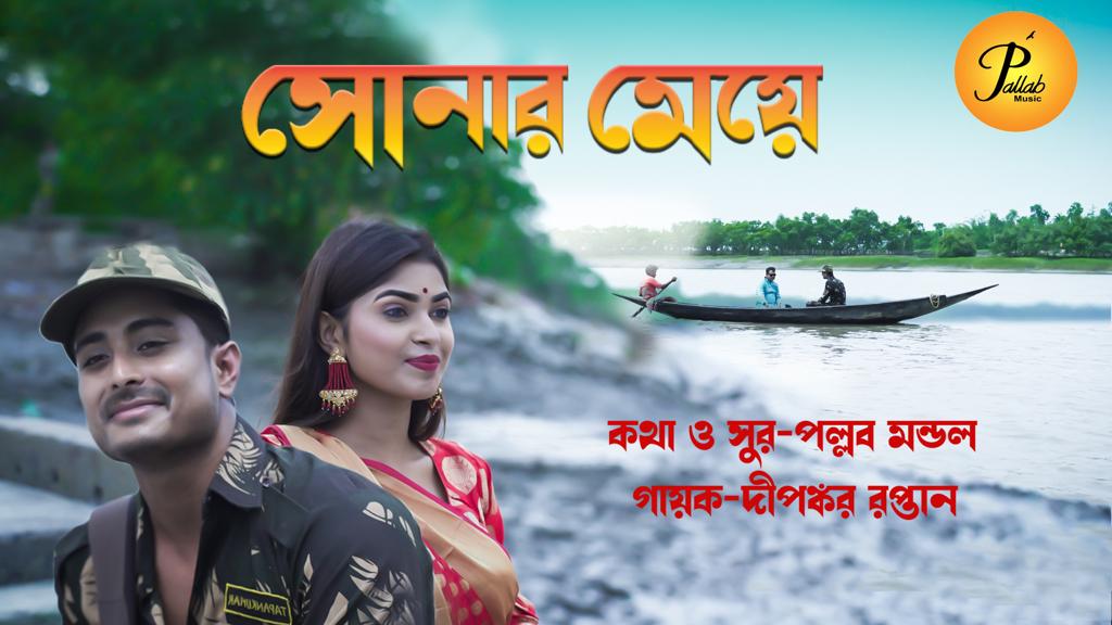 Pallab Music Video ! Sonar Meye ! সোনার মেয়ে ! Dipankar Rapttan Bengali Song ! Saptarshi ! Ishita