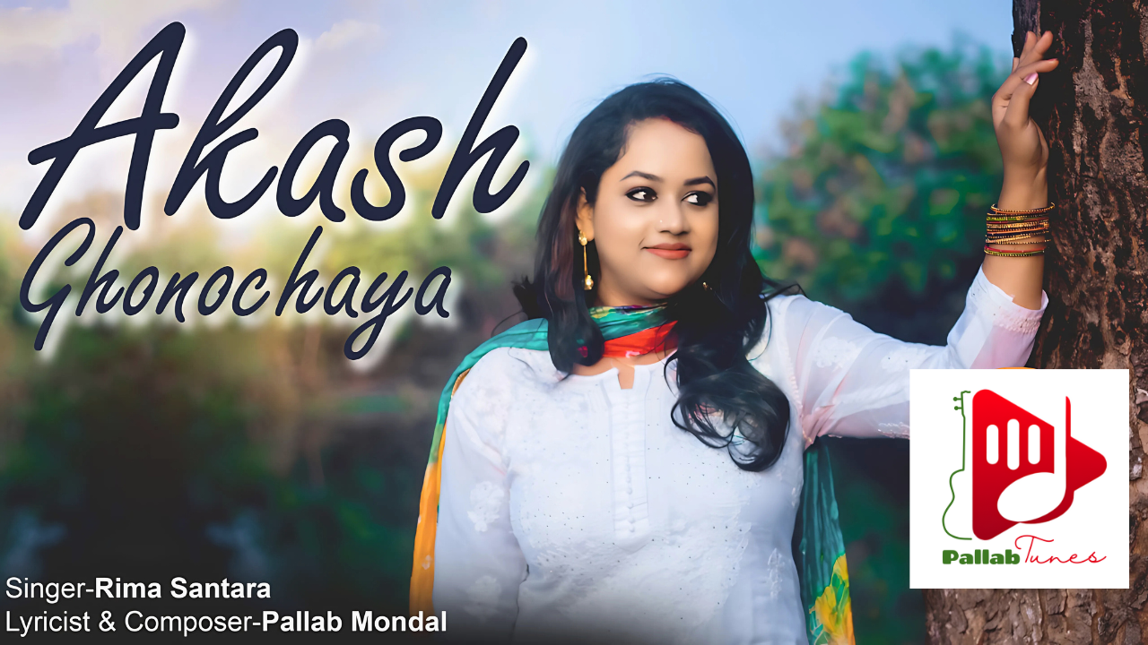Akash Ghanachaya | আকাশ ঘনছায়া | Rima Santara Song | New Bengali Romantic Song | Pallab Mondal Song