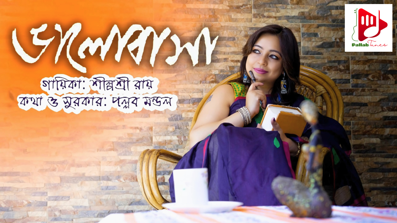 Bhalobasha l ভালোবাসা l Shilposhree Ray Song l New Bengali Music Video l Pallab Mondal Song
