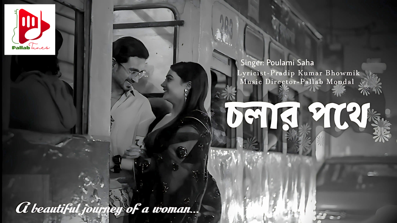 Bengali Romantic Song Chalar Pathe | Poulami Saha | Latest Bengali Modern Song | Pallab Music | চলার পথে