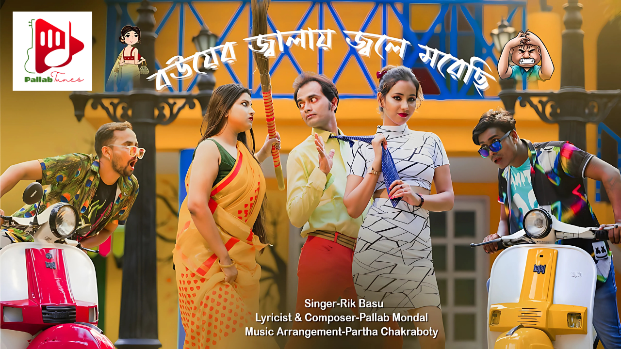 Bouer Jwalai Jwole Morechhi ( Video ) : Rik Basu | Latest Bengali Romantic Song 2023 | Pallab Music